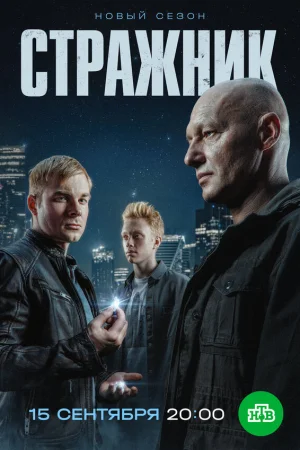 Стражник 1-2 сезон онлайн