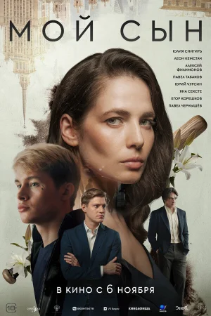 Мой сын  онлайн