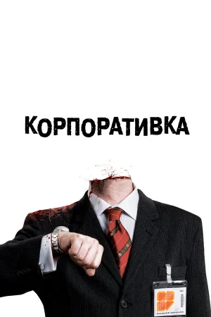 Корпоративка  онлайн