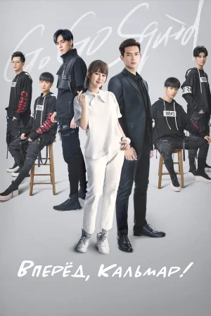 Вперёд, Кальмар! 1 сезон онлайн