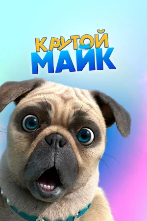 Крутой Майк 1 сезон онлайн