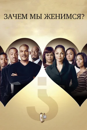 Зачем мы женимся?  онлайн