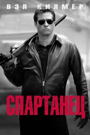 Спартанец  онлайн