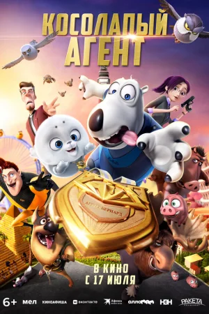Косолапый агент  онлайн