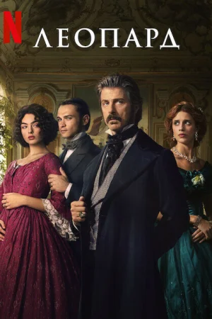 Леопард 1 сезон онлайн