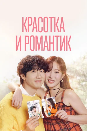 Красотка и романтик 1 сезон онлайн