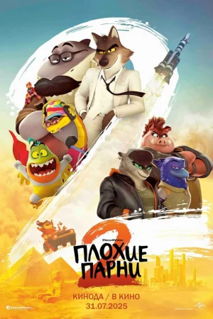 Плохие парни 2  онлайн