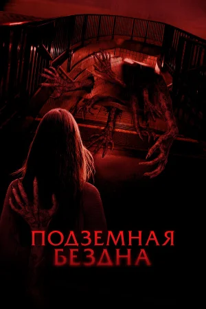 Подземная бездна  онлайн