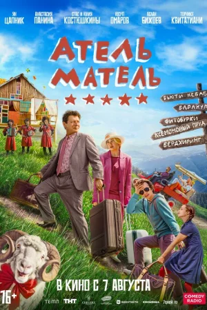 Атель-Матель  онлайн