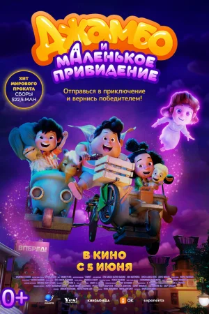 Джамбо и маленькое привидение  онлайн