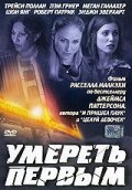 Умереть первым  онлайн