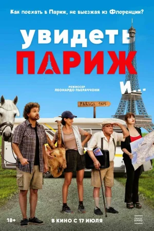 Увидеть Париж и…  онлайн