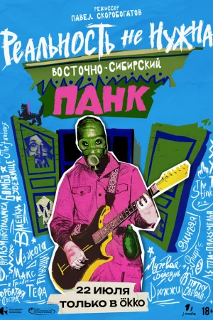 Реальность не нужна. Восточно-сибирский панк  онлайн