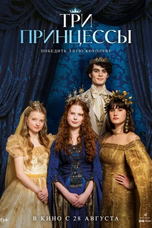 Три принцессы  онлайн