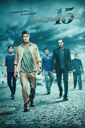 Владимирская, 15 1 сезон онлайн
